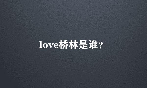 love桥林是谁？