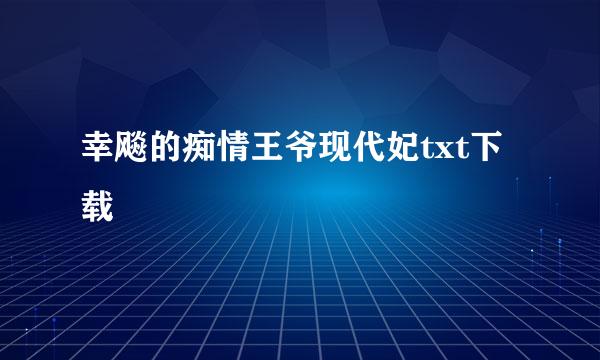 幸飚的痴情王爷现代妃txt下载