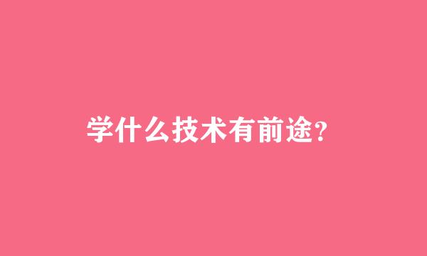 学什么技术有前途？