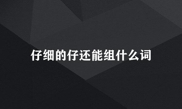 仔细的仔还能组什么词