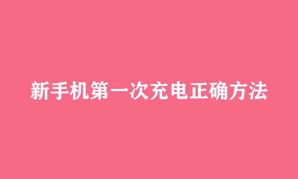 新手机第一次充电正确方法