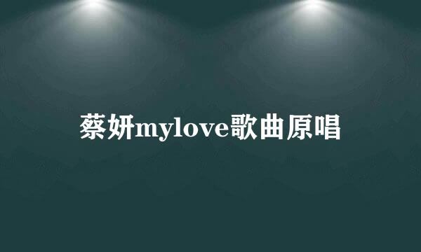 蔡妍mylove歌曲原唱