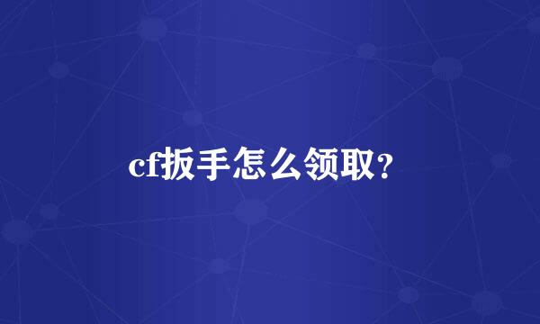 cf扳手怎么领取？