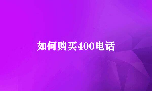 如何购买400电话