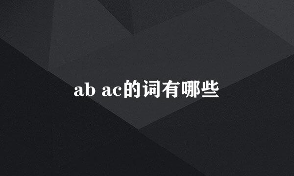 ab ac的词有哪些