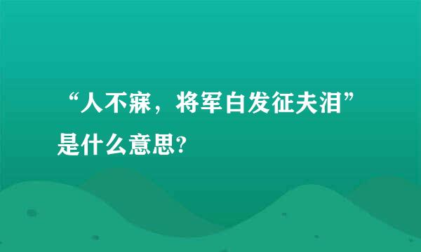 “人不寐，将军白发征夫泪”是什么意思?