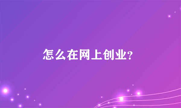 怎么在网上创业？