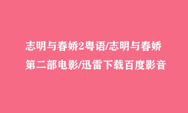 志明与春娇2粤语/志明与春娇第二部电影/迅雷下载百度影音