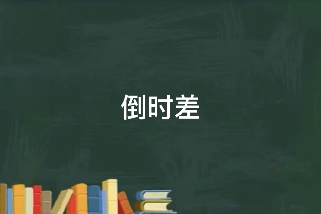 倒时差是什么意思