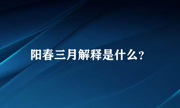 阳春三月解释是什么？