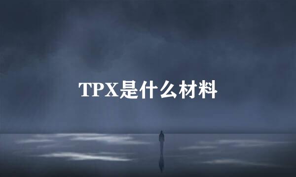 TPX是什么材料