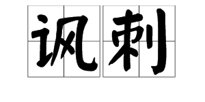 “讽刺”的近义词是什么？