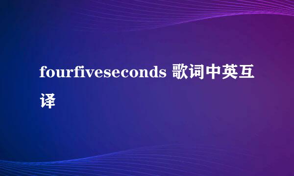 fourfiveseconds 歌词中英互译