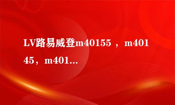 LV路易威登m40155 ，m40145，m40143，求香港和大陆专柜价格。