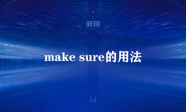 make sure的用法