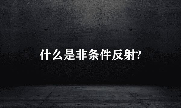 什么是非条件反射?