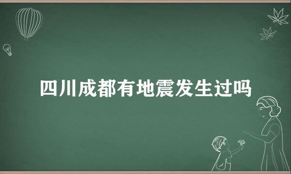 四川成都有地震发生过吗