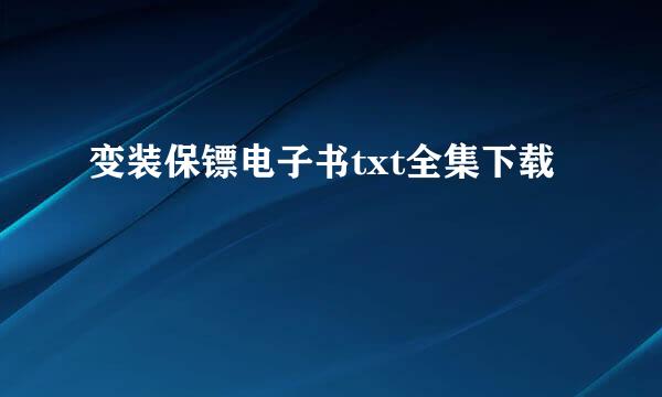 变装保镖电子书txt全集下载