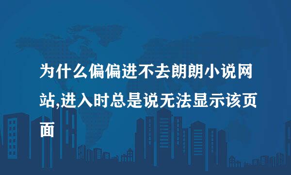 为什么偏偏进不去朗朗小说网站,进入时总是说无法显示该页面