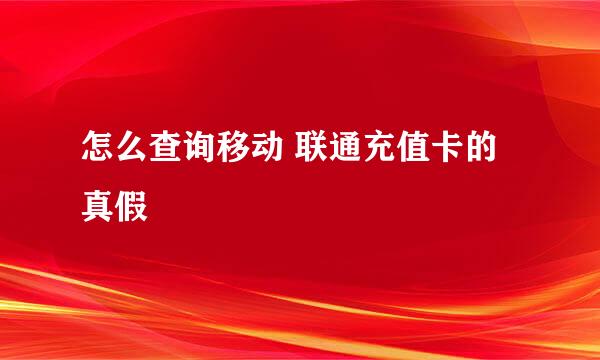 怎么查询移动 联通充值卡的真假