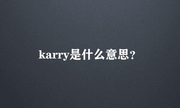 karry是什么意思？