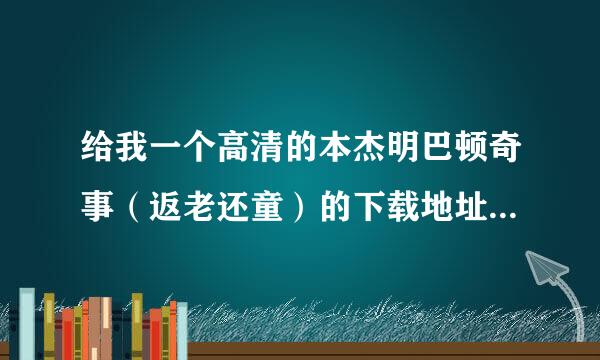 给我一个高清的本杰明巴顿奇事（返老还童）的下载地址，字幕要准确啊！