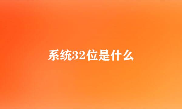 系统32位是什么