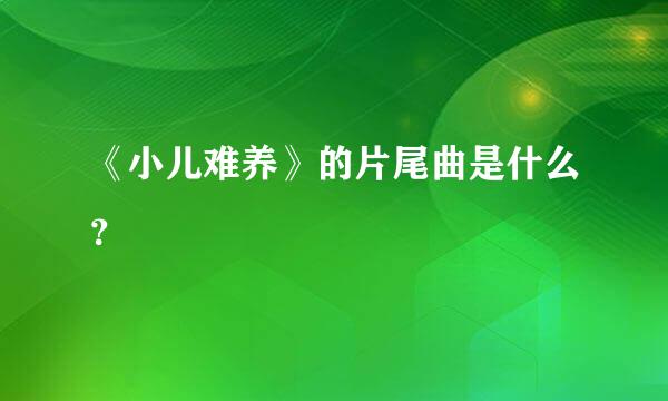 《小儿难养》的片尾曲是什么？