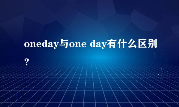 oneday与one day有什么区别？