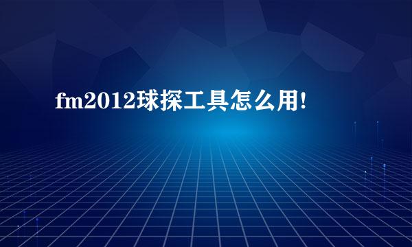 fm2012球探工具怎么用!