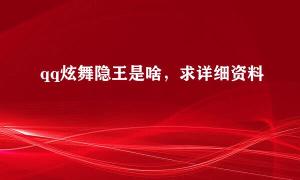 qq炫舞隐王是啥，求详细资料