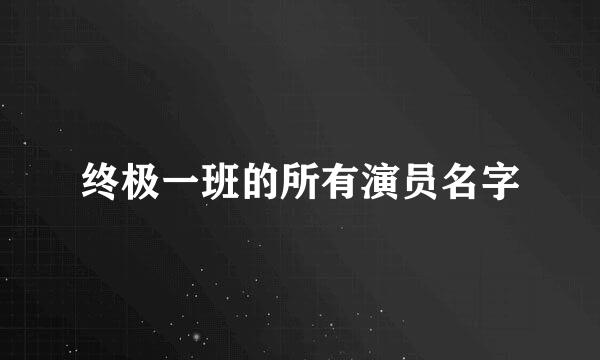 终极一班的所有演员名字