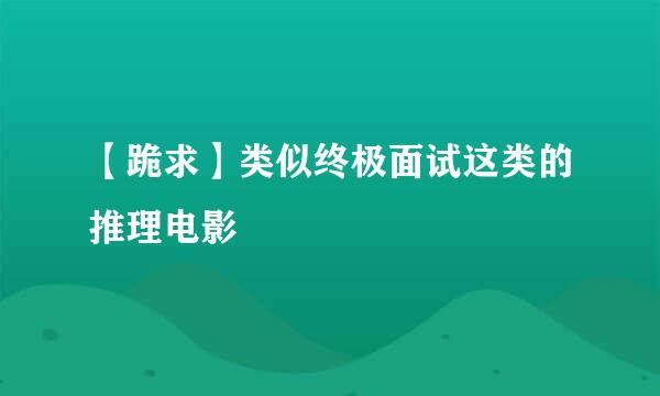 【跪求】类似终极面试这类的推理电影