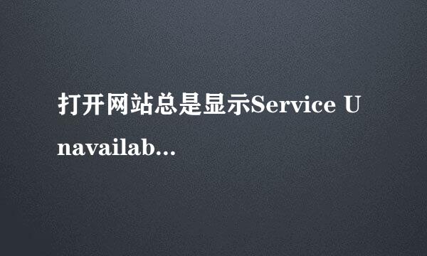 打开网站总是显示Service Unavailable怎么解决？