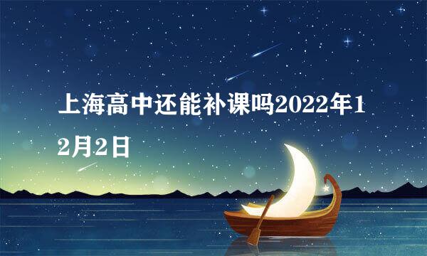 上海高中还能补课吗2022年12月2日