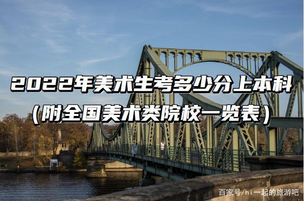 美术生艺考成绩需要达到多少分，才可以上一本院校呢？