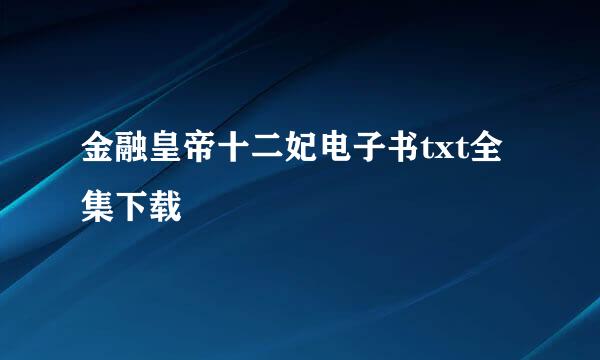 金融皇帝十二妃电子书txt全集下载