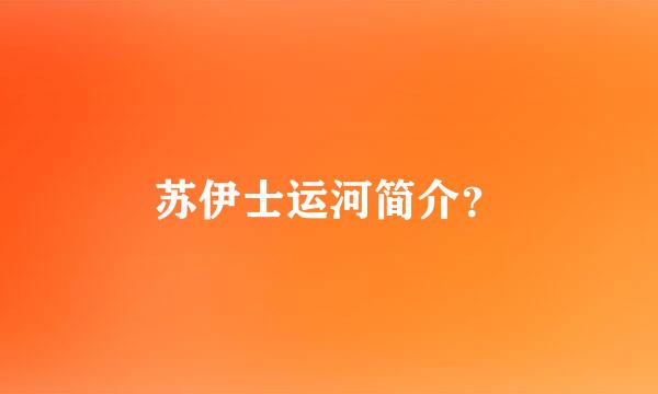 苏伊士运河简介？