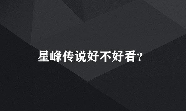 星峰传说好不好看？