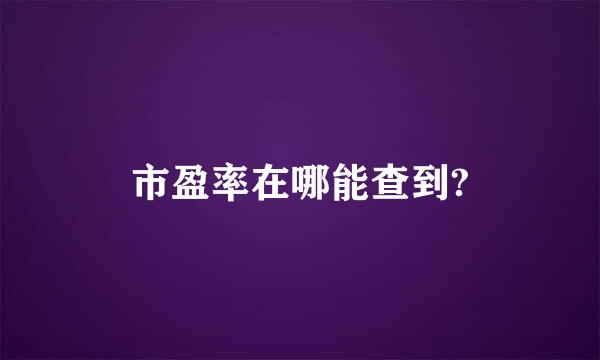 市盈率在哪能查到?