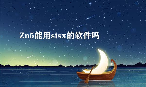 Zn5能用sisx的软件吗