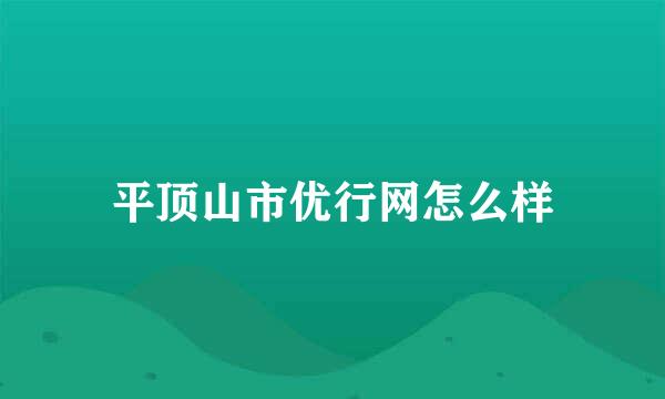 平顶山市优行网怎么样