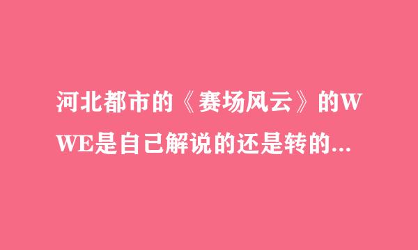 河北都市的《赛场风云》的WWE是自己解说的还是转的其他电视台的节目？中文解说的很好。