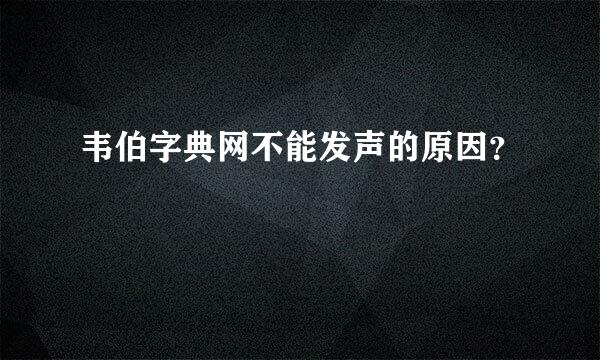 韦伯字典网不能发声的原因？