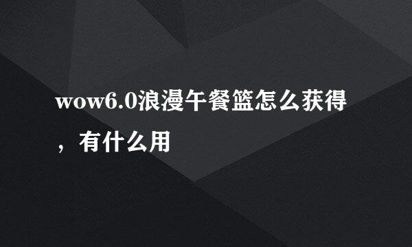 wow6.0浪漫午餐篮怎么获得，有什么用