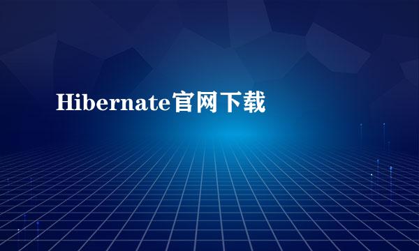 Hibernate官网下载