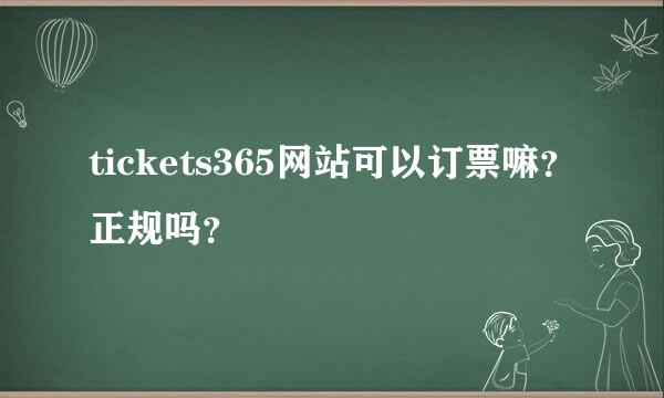 tickets365网站可以订票嘛？正规吗？