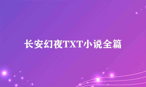 长安幻夜TXT小说全篇