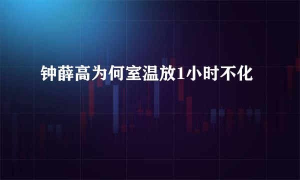 钟薛高为何室温放1小时不化