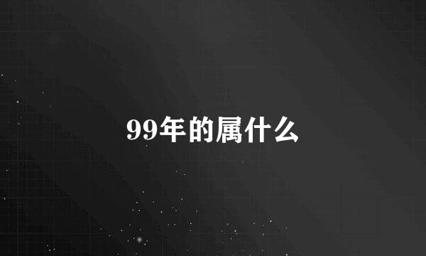 99年的属什么